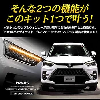 TOYOTA ライズ RAIZE デイライト＆ウインカーポジションキット Amazon | YOURS(ユアーズ). ライズ 専用 デイライト&ウィンカー